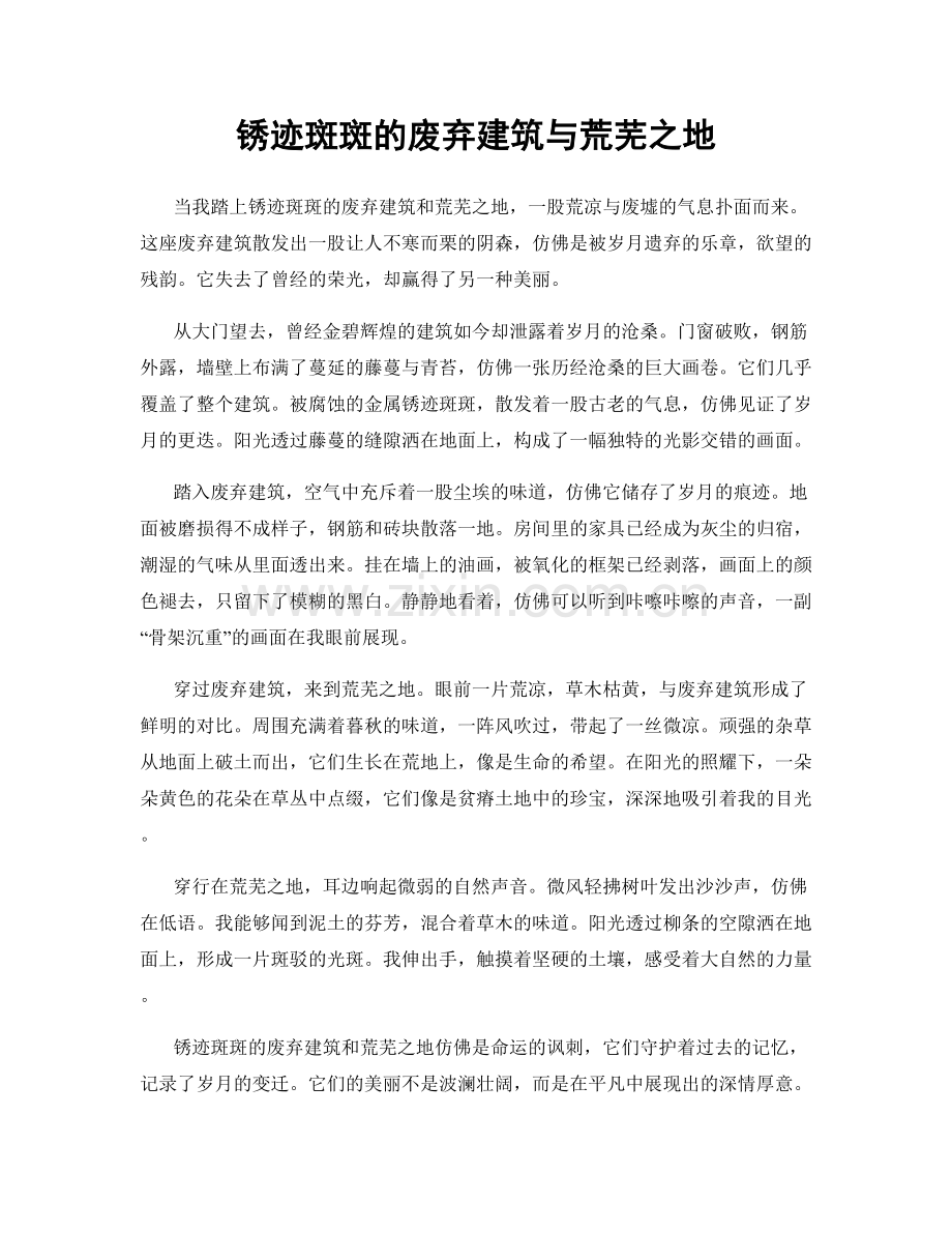 锈迹斑斑的废弃建筑与荒芜之地.docx_第1页