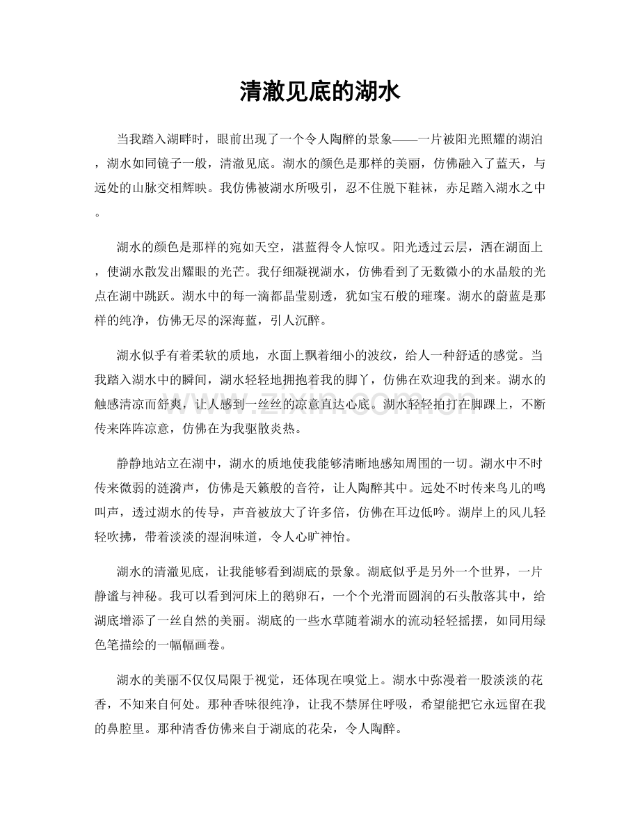 清澈见底的湖水.docx_第1页