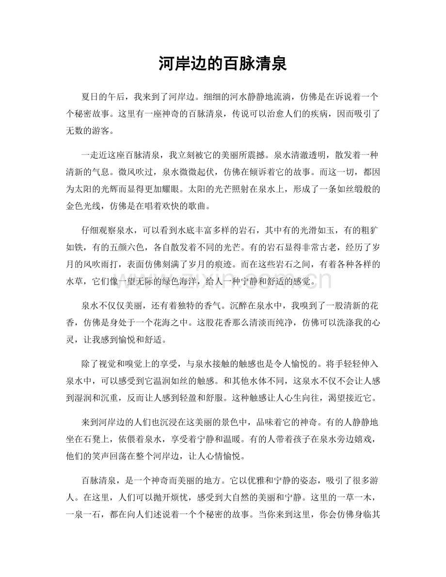 河岸边的百脉清泉.docx_第1页