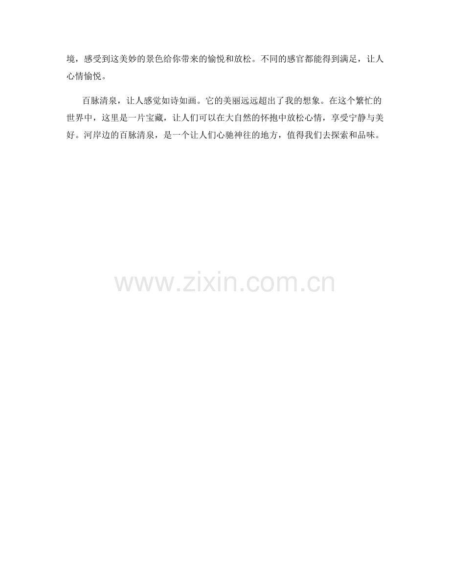 河岸边的百脉清泉.docx_第2页