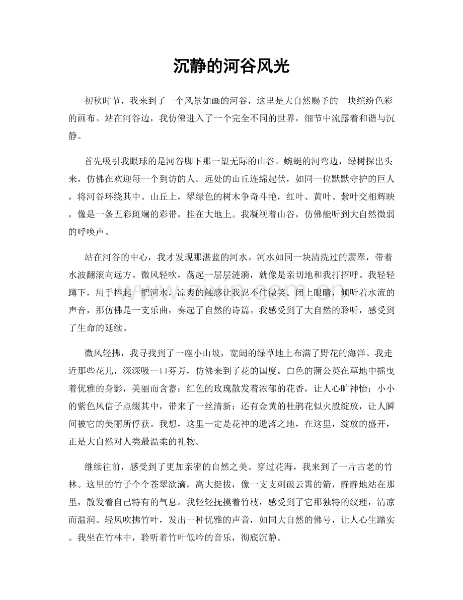 沉静的河谷风光.docx_第1页