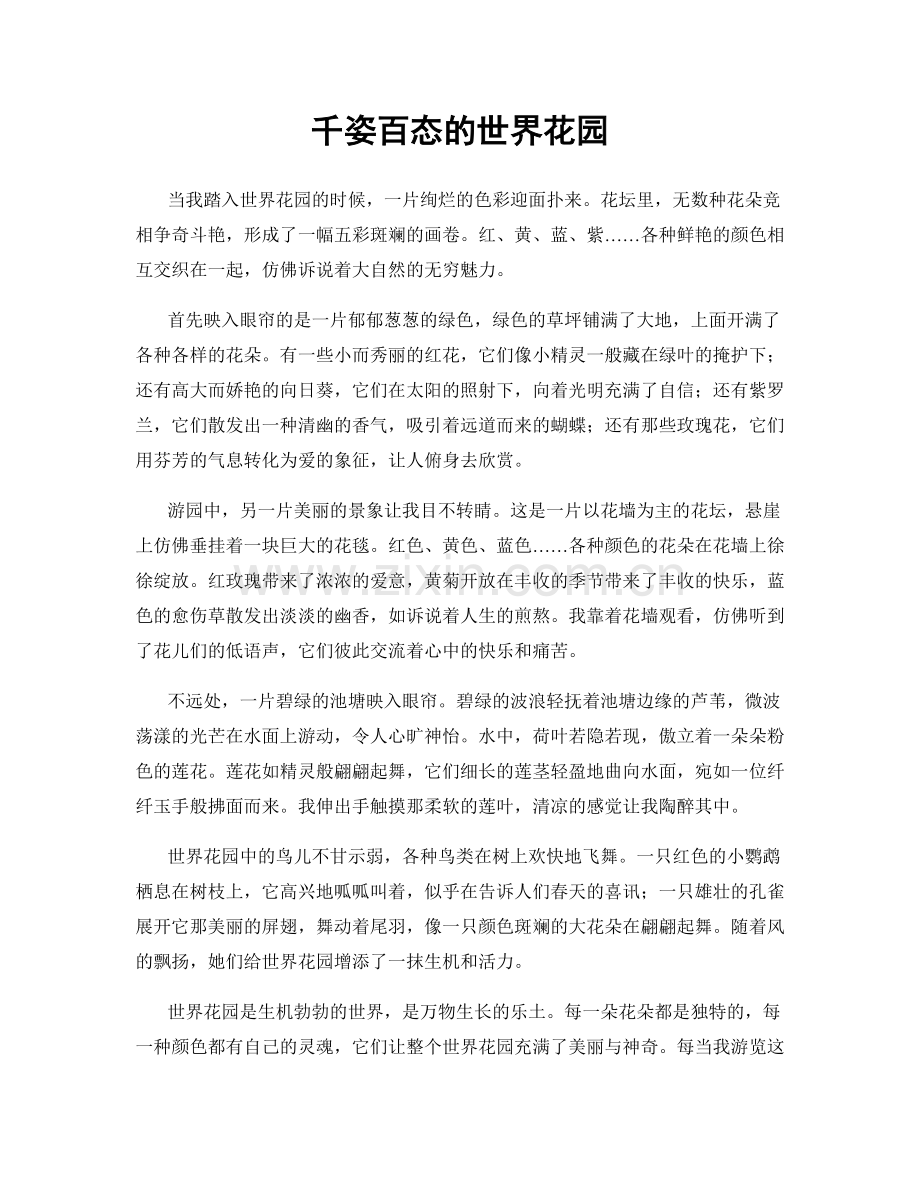 千姿百态的世界花园.docx_第1页