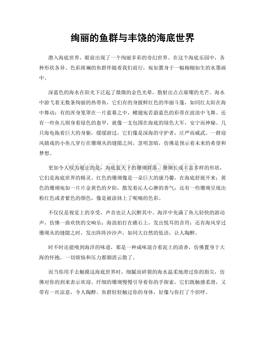 绚丽的鱼群与丰饶的海底世界.docx_第1页