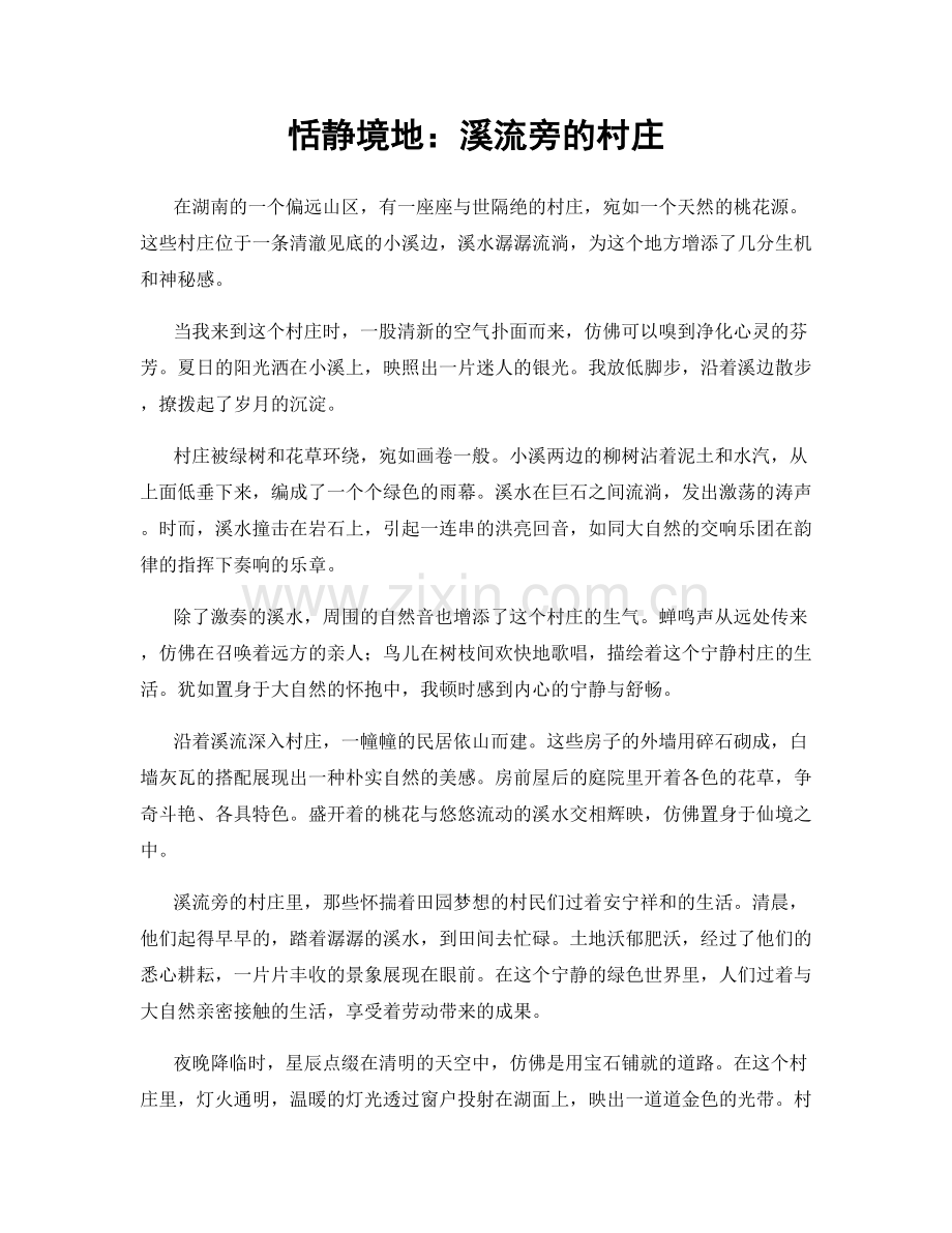 恬静境地：溪流旁的村庄.docx_第1页