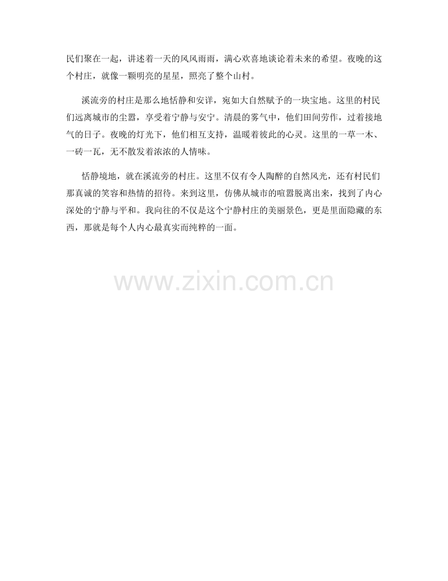 恬静境地：溪流旁的村庄.docx_第2页