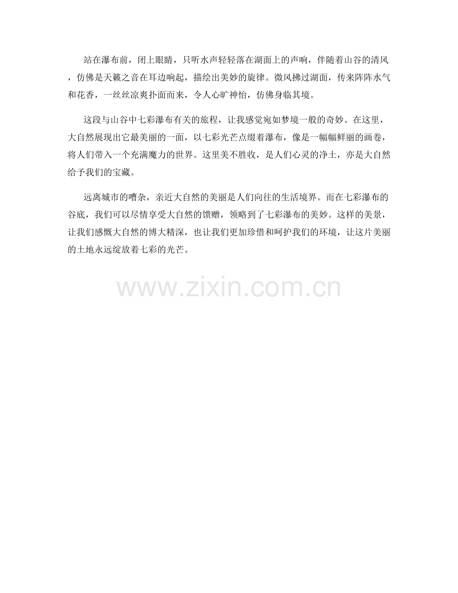 龙凤呈祥的七彩瀑布.docx_第2页