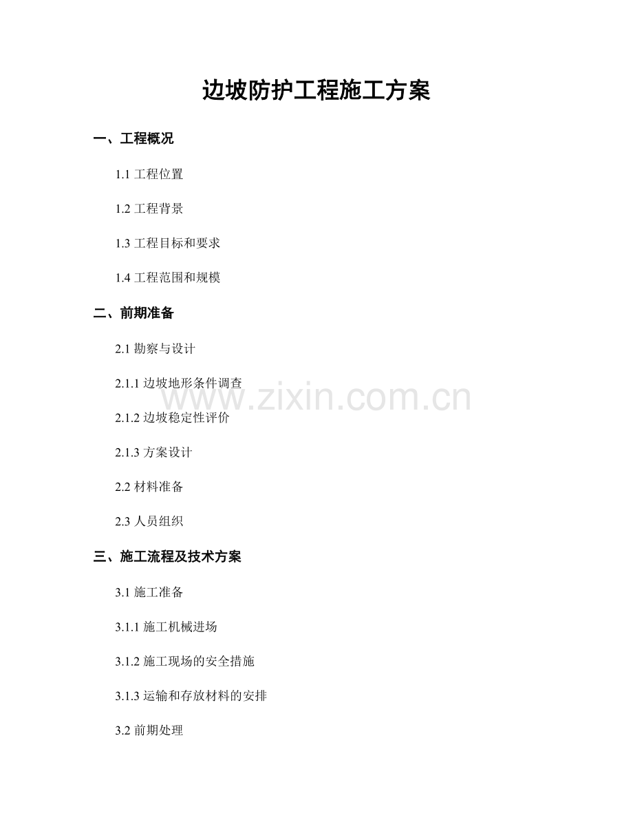 边坡防护工程施工方案.docx_第1页