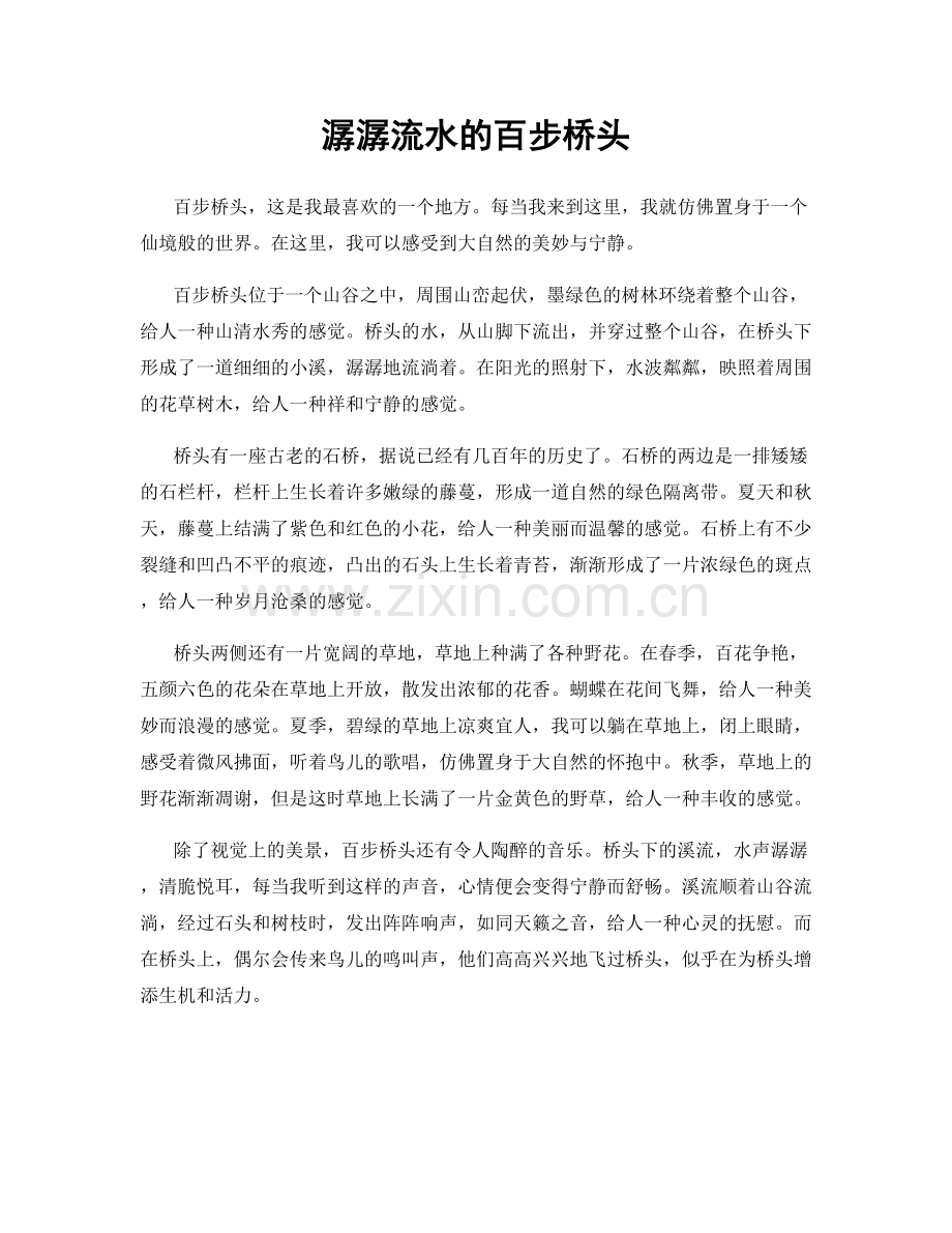 潺潺流水的百步桥头.docx_第1页