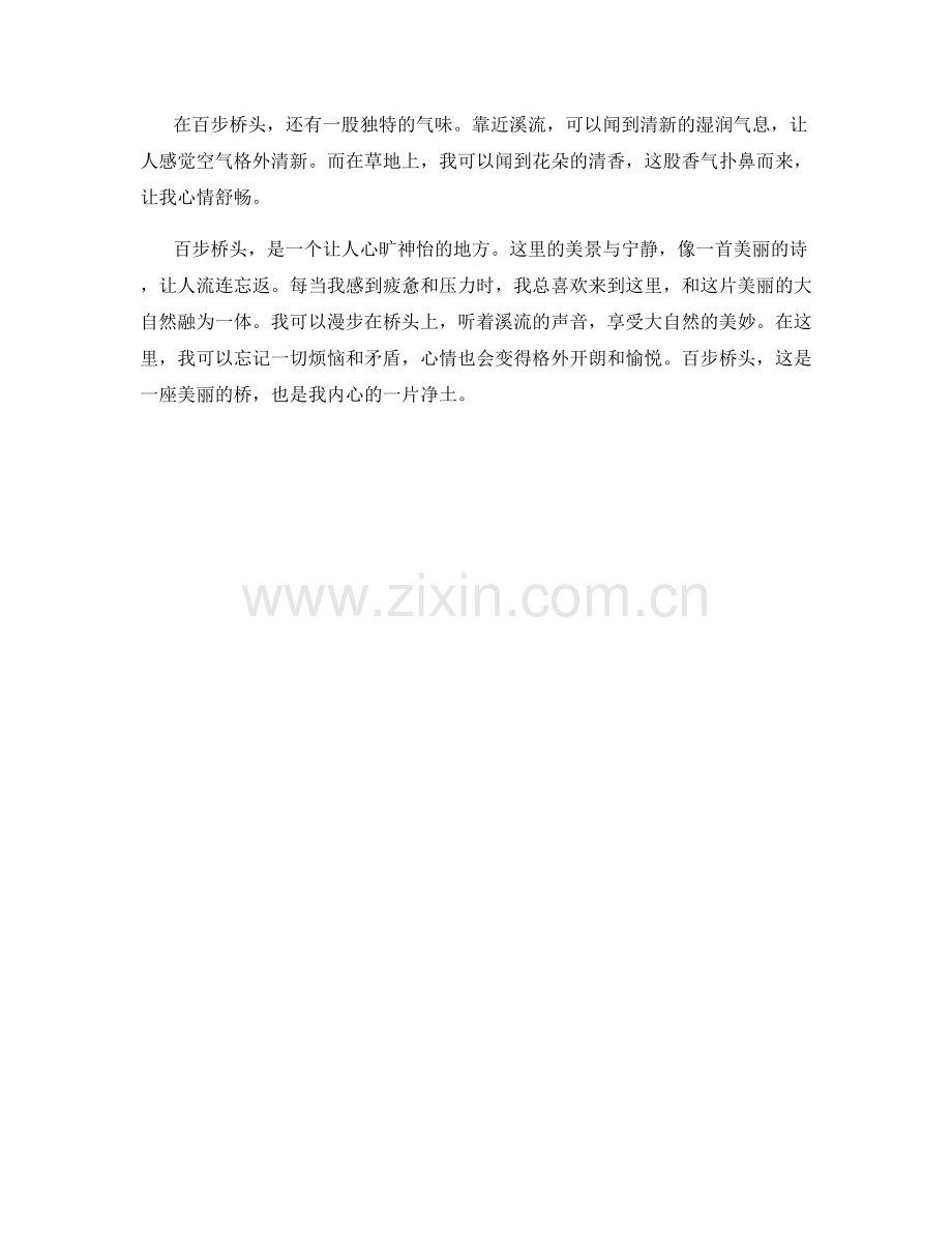 潺潺流水的百步桥头.docx_第2页