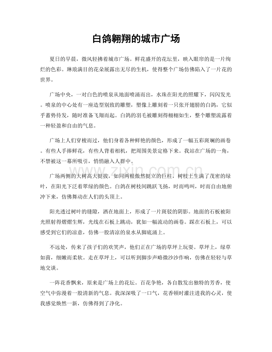 白鸽翱翔的城市广场.docx_第1页
