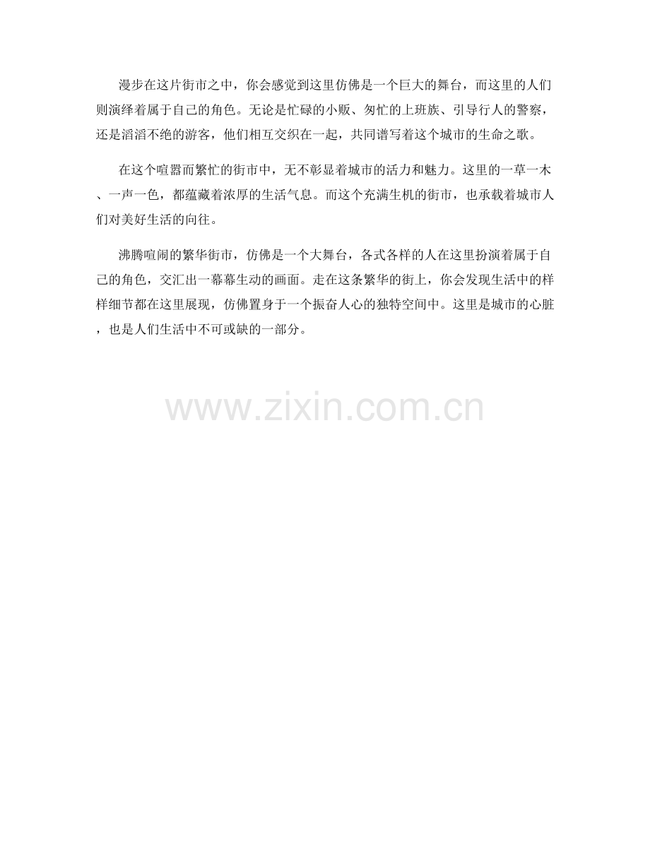沸腾喧闹的繁华街市.docx_第2页