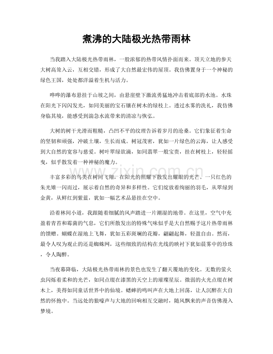 煮沸的大陆极光热带雨林.docx_第1页