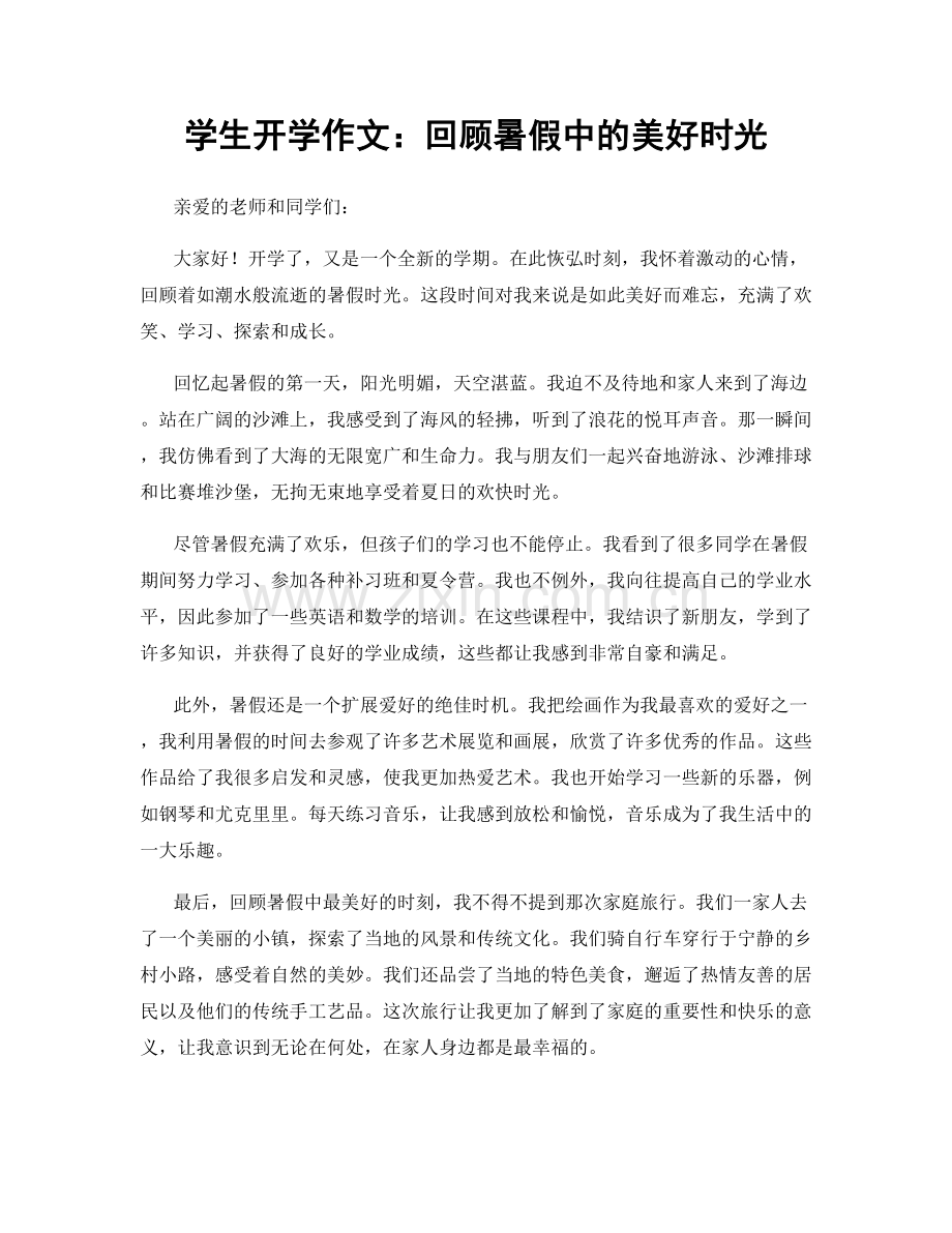 学生开学作文：回顾暑假中的美好时光.docx_第1页