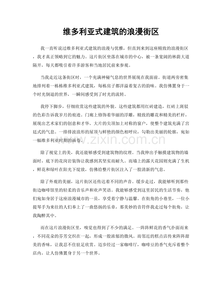 维多利亚式建筑的浪漫街区.docx_第1页