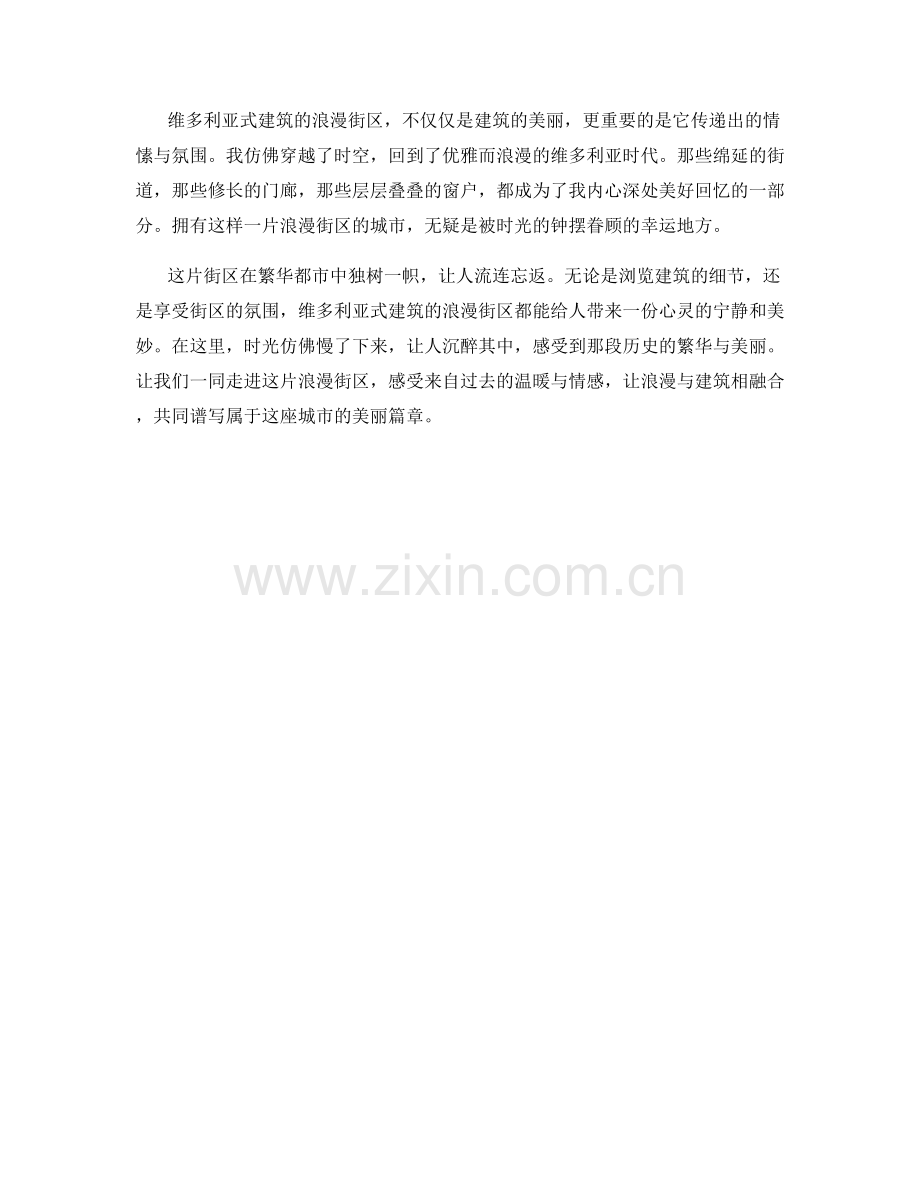 维多利亚式建筑的浪漫街区.docx_第2页