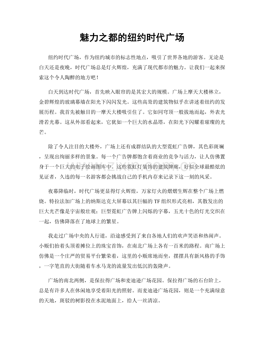 魅力之都的纽约时代广场.docx_第1页