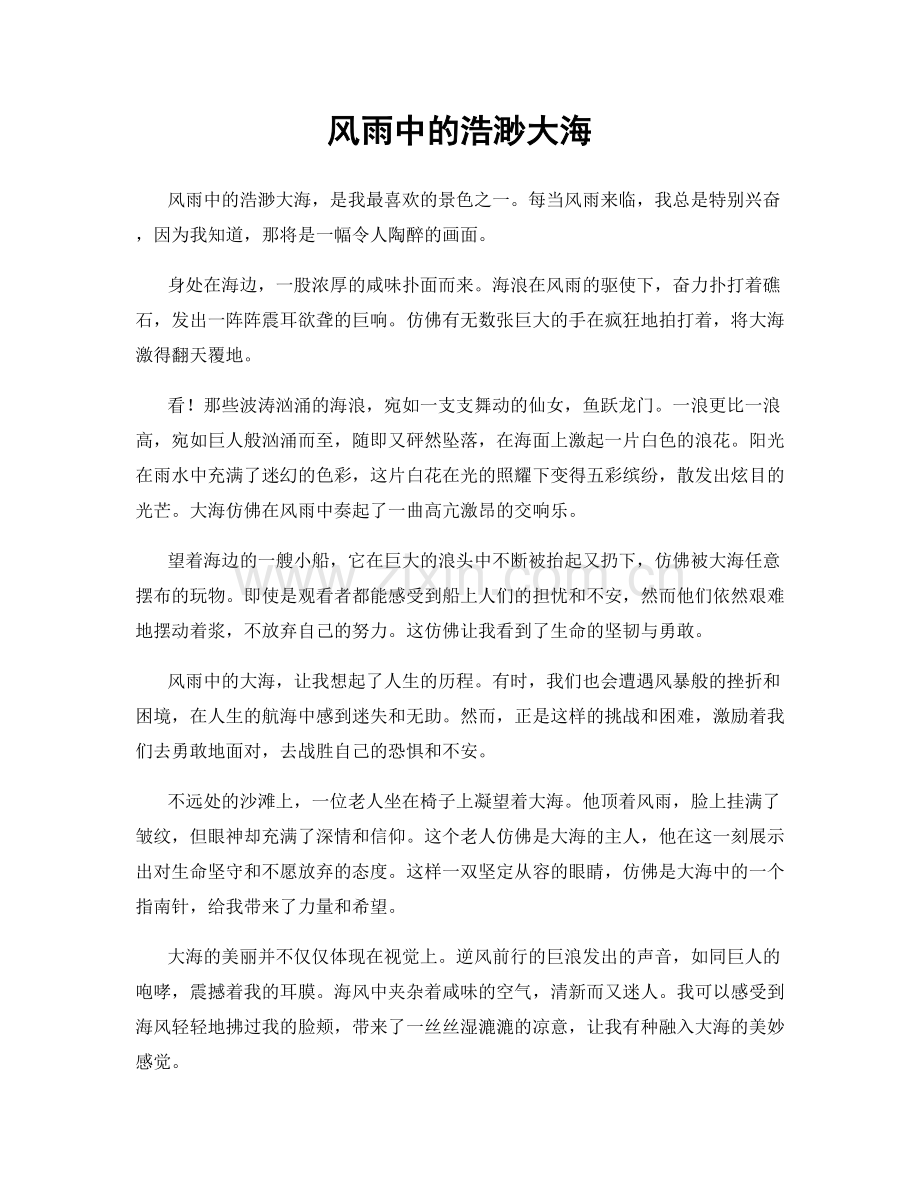风雨中的浩渺大海.docx_第1页