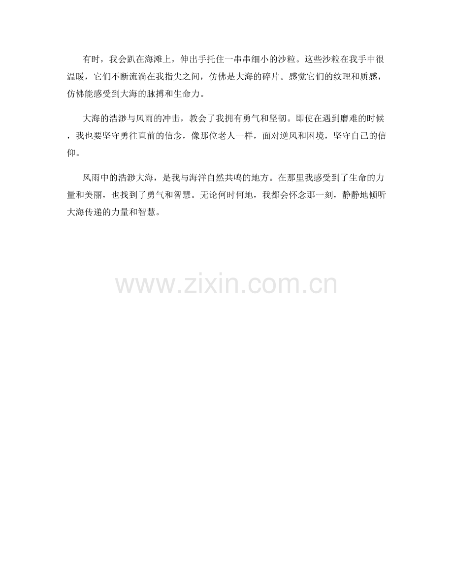 风雨中的浩渺大海.docx_第2页