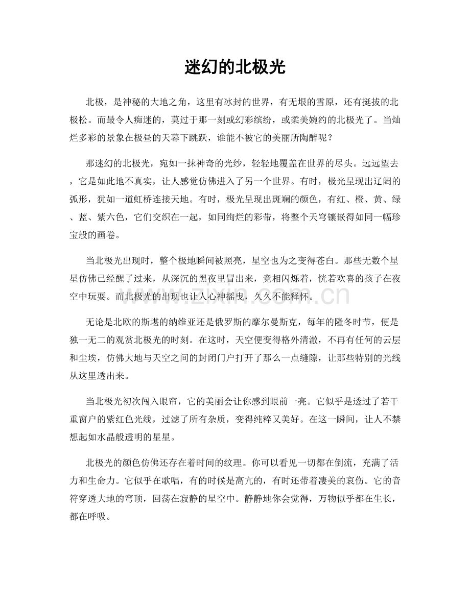 迷幻的北极光.docx_第1页