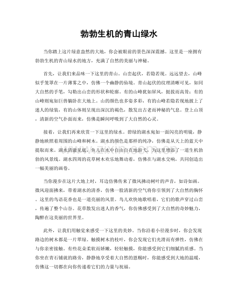 勃勃生机的青山绿水.docx_第1页