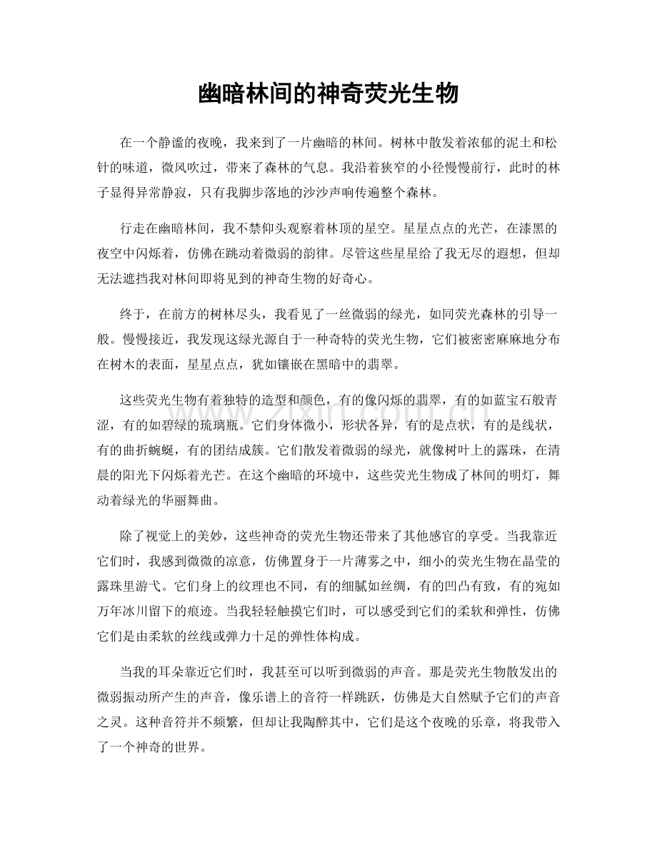 幽暗林间的神奇荧光生物.docx_第1页