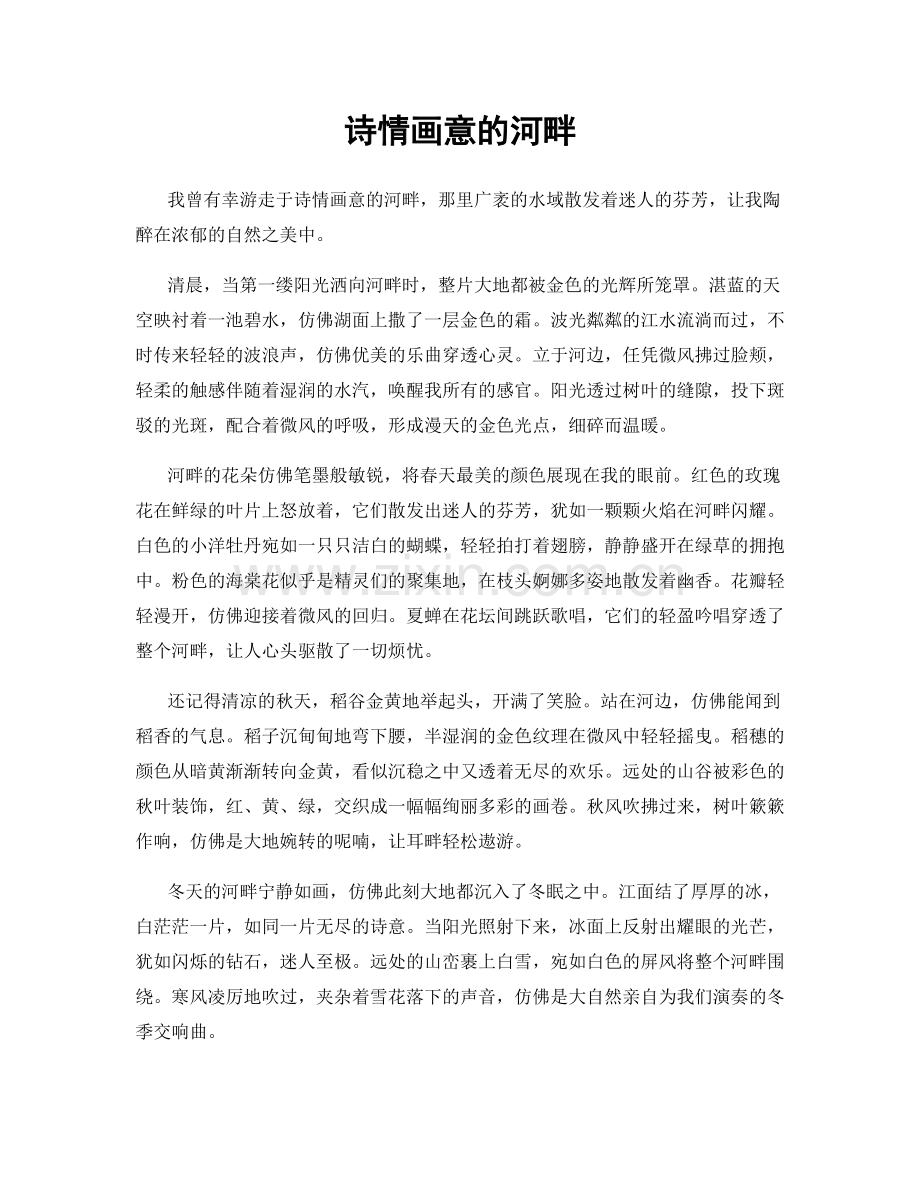 诗情画意的河畔.docx_第1页