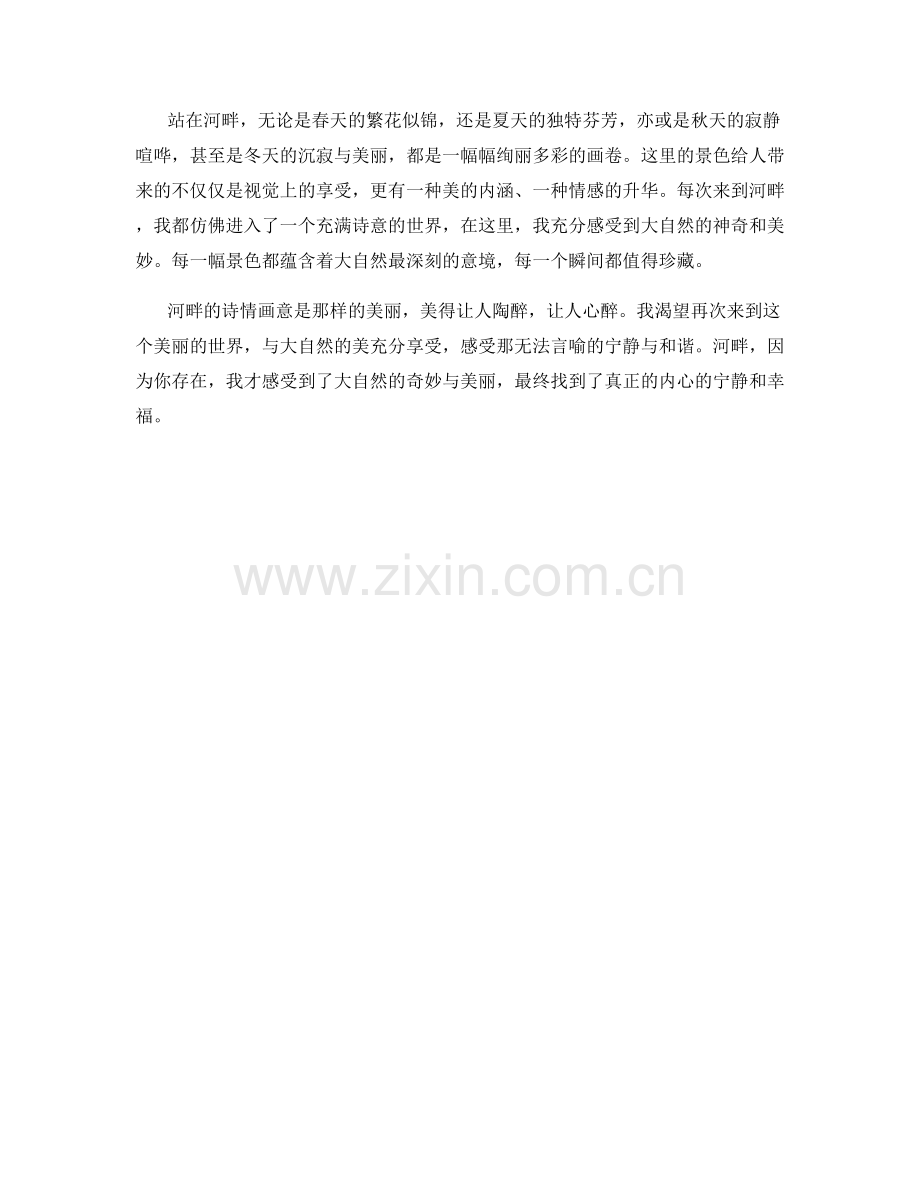 诗情画意的河畔.docx_第2页