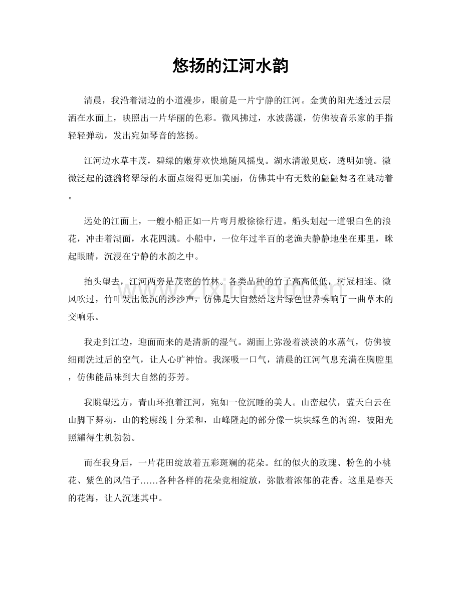 悠扬的江河水韵.docx_第1页