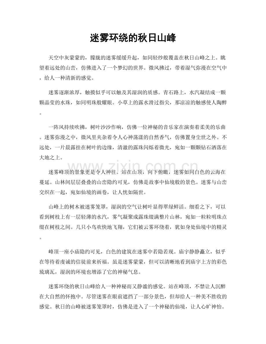 迷雾环绕的秋日山峰.docx_第1页