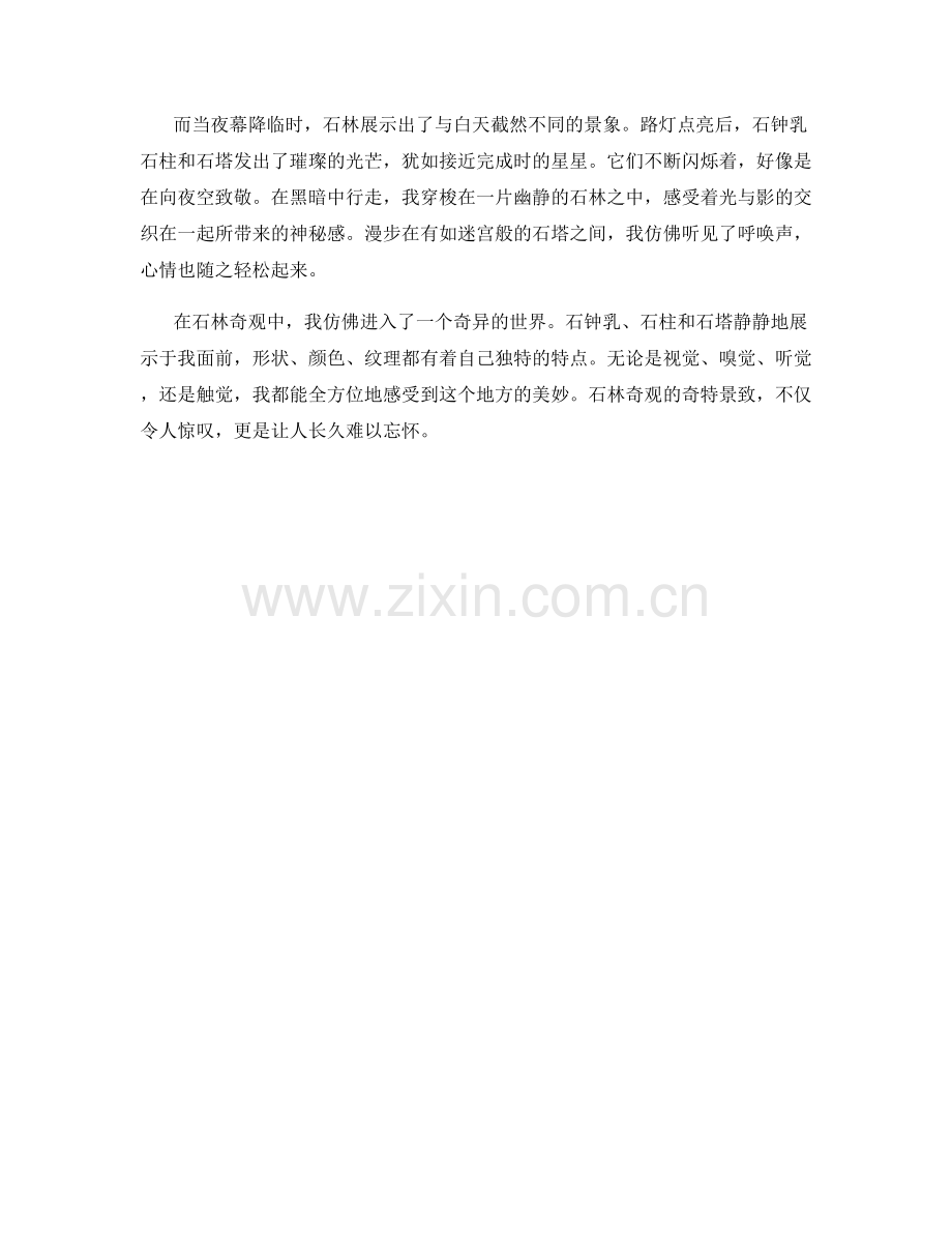 石林奇观的奇特景致.docx_第2页