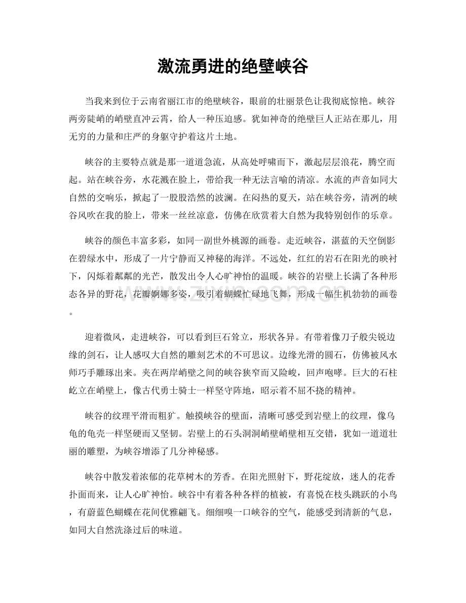 激流勇进的绝壁峡谷.docx_第1页