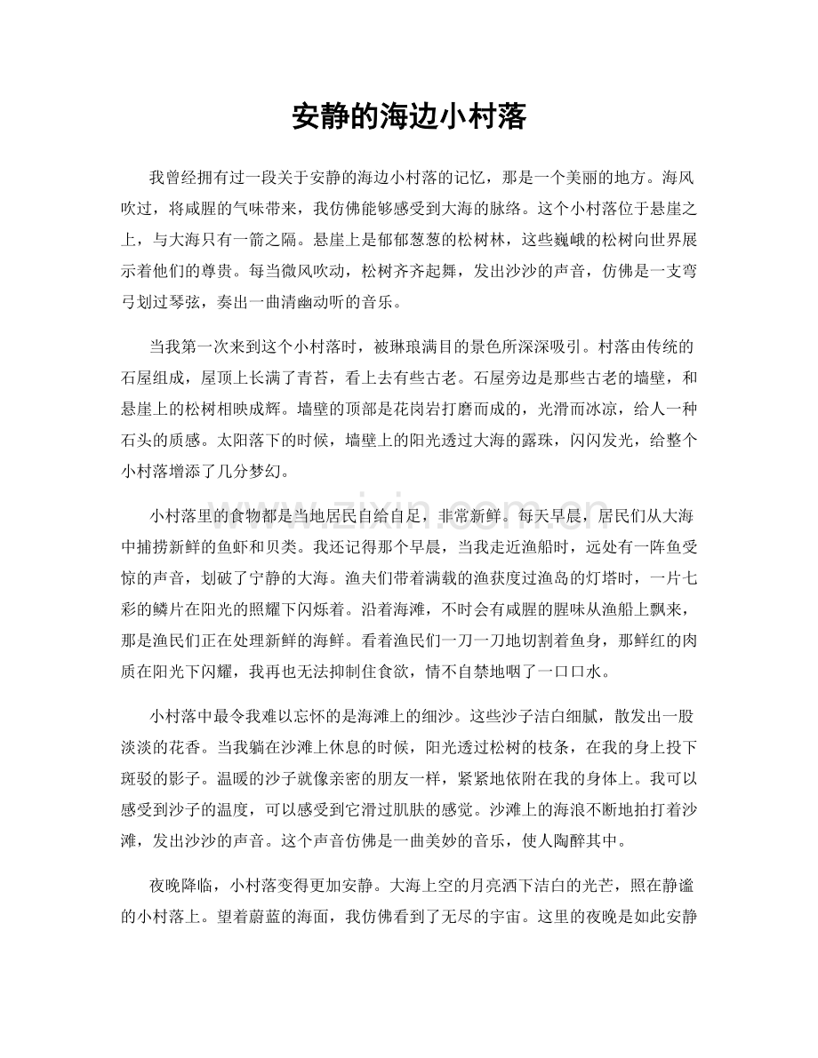 安静的海边小村落.docx_第1页