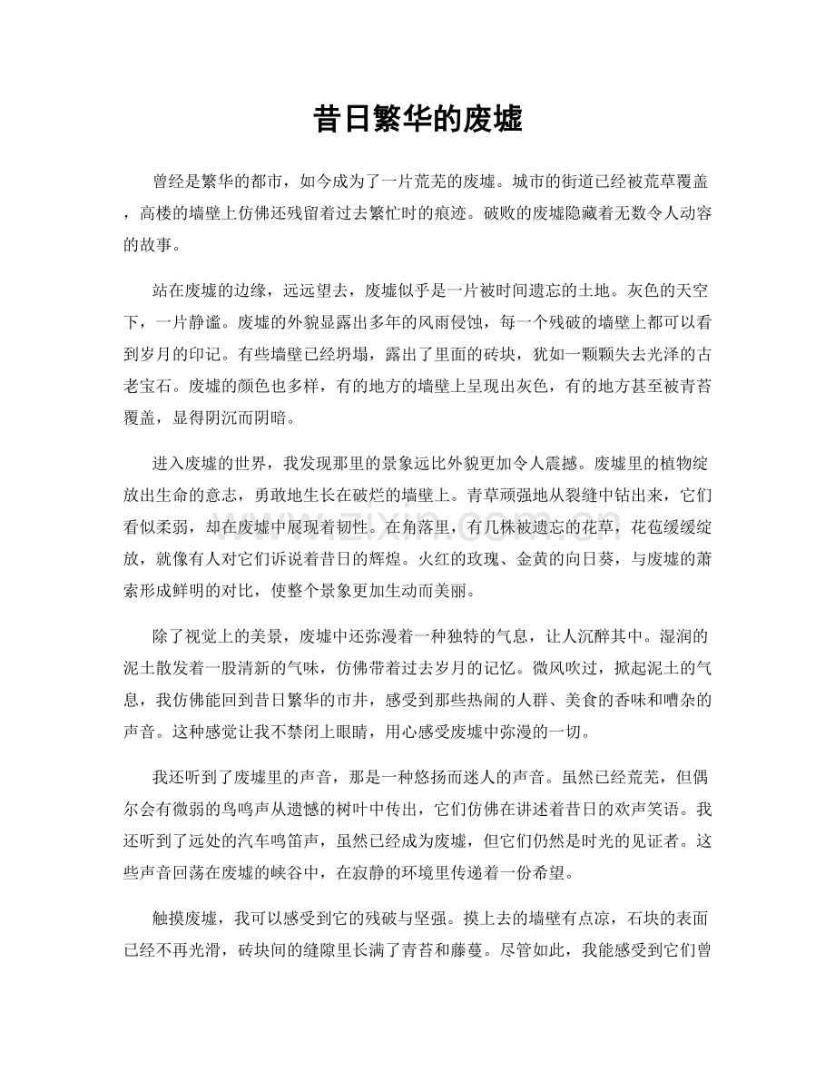昔日繁华的废墟.docx_第1页