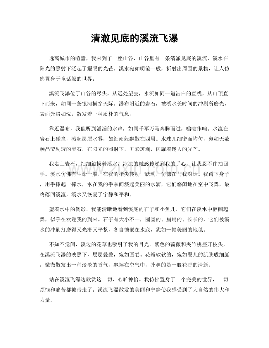 清澈见底的溪流飞瀑.docx_第1页