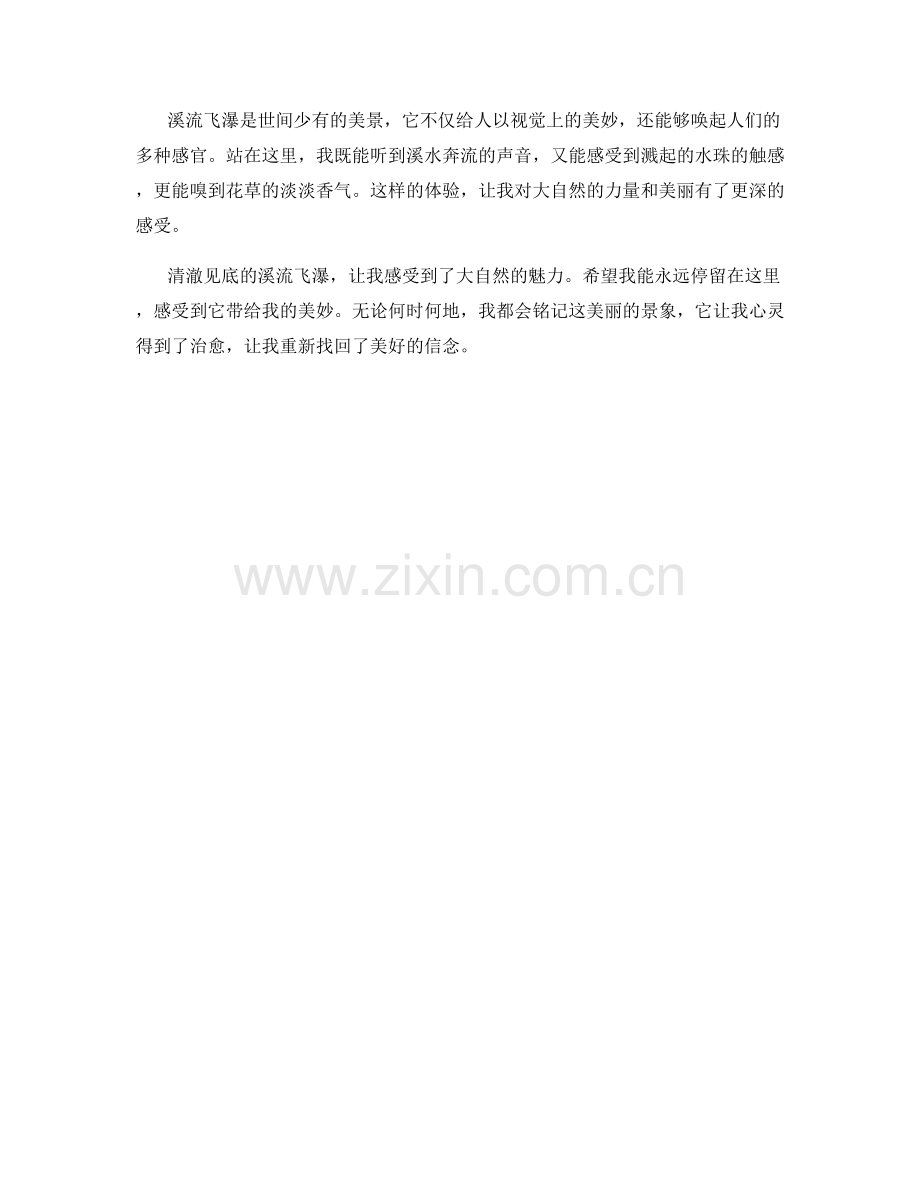 清澈见底的溪流飞瀑.docx_第2页