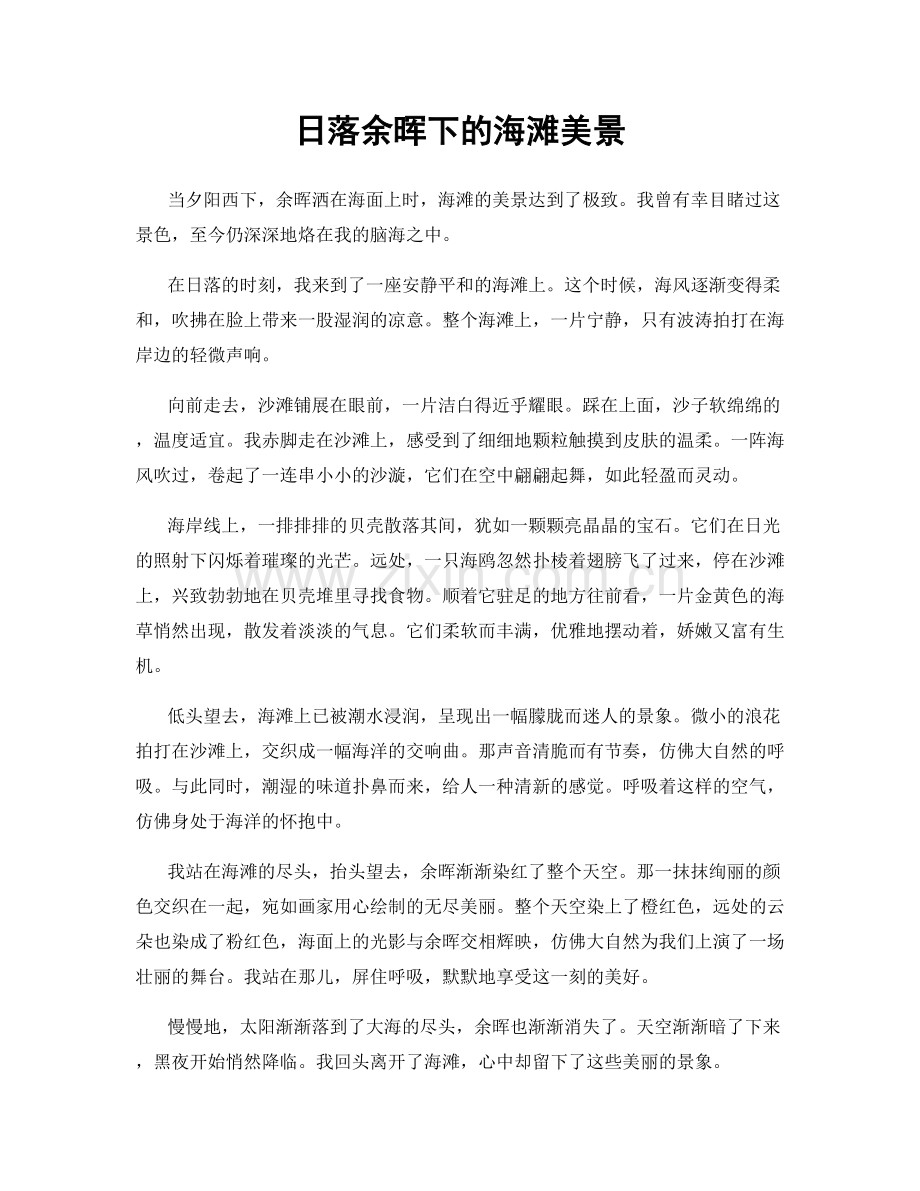日落余晖下的海滩美景.docx_第1页