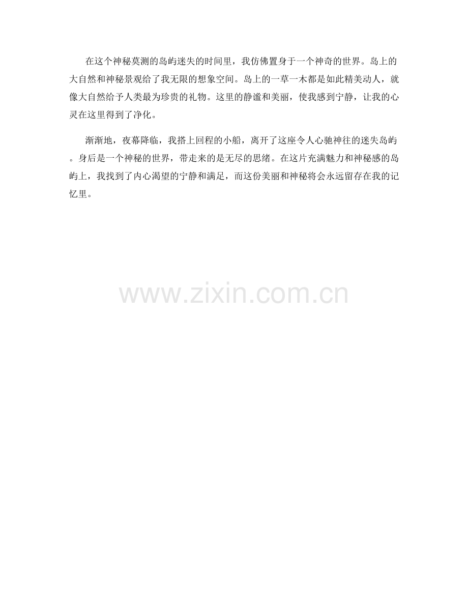 神秘莫测的岛屿迷失.docx_第2页
