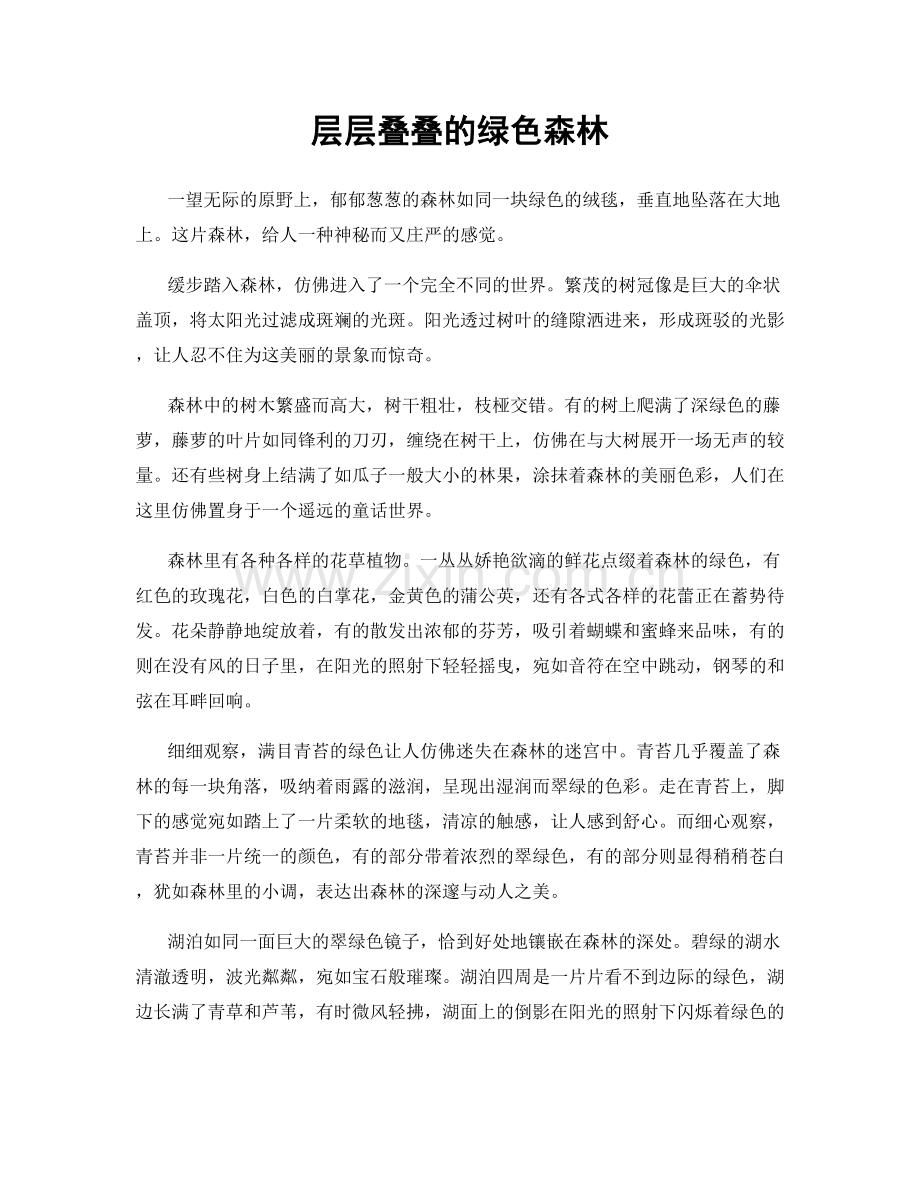 层层叠叠的绿色森林.docx_第1页