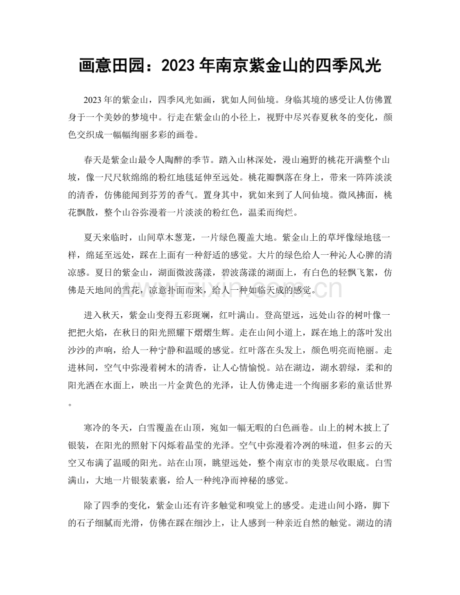 画意田园：2023年南京紫金山的四季风光.docx_第1页