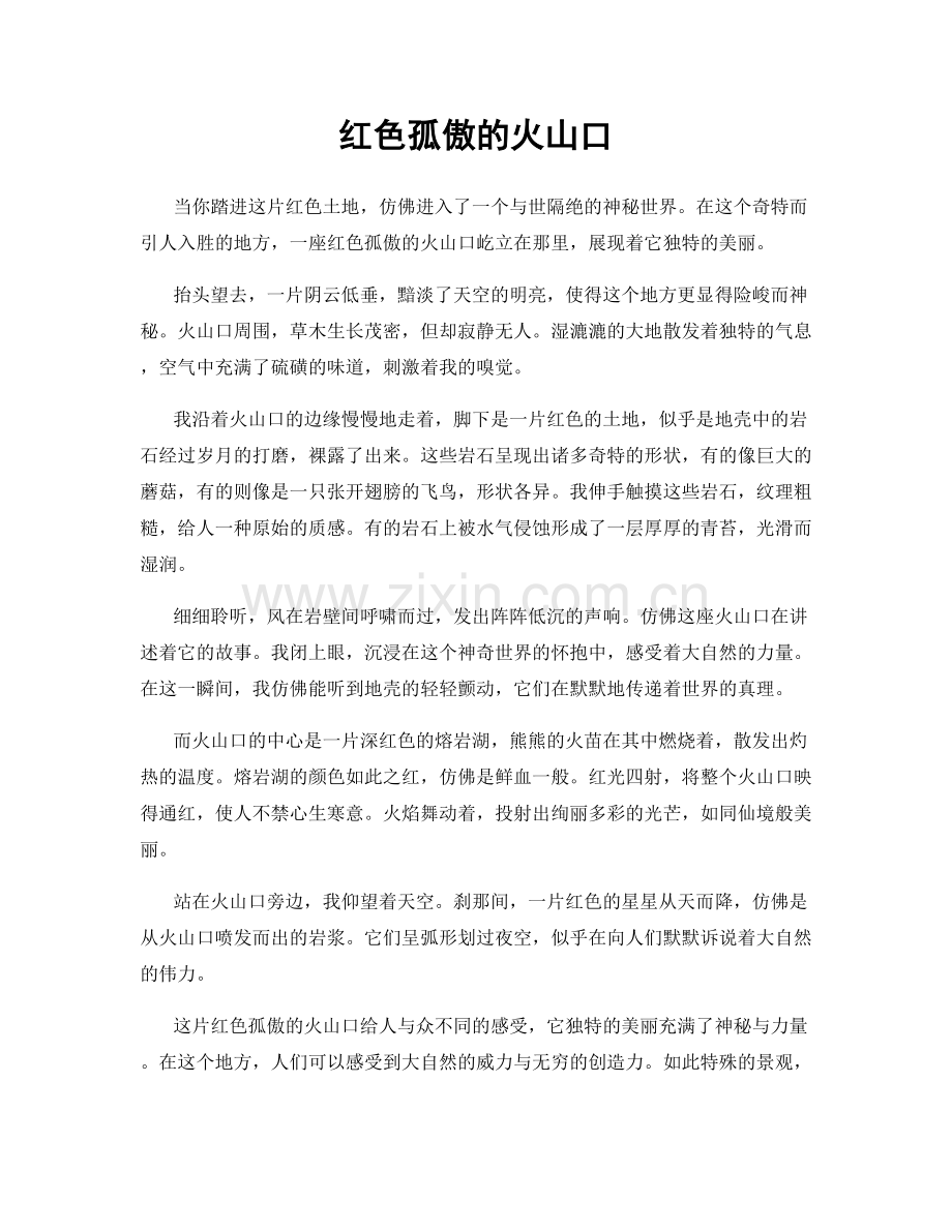 红色孤傲的火山口.docx_第1页