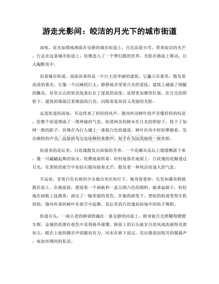 游走光影间：皎洁的月光下的城市街道.docx_第1页