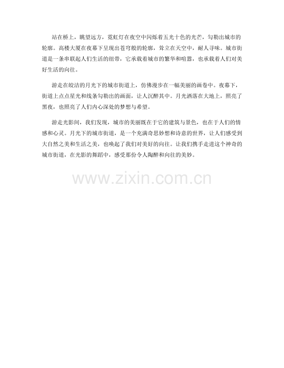 游走光影间：皎洁的月光下的城市街道.docx_第2页