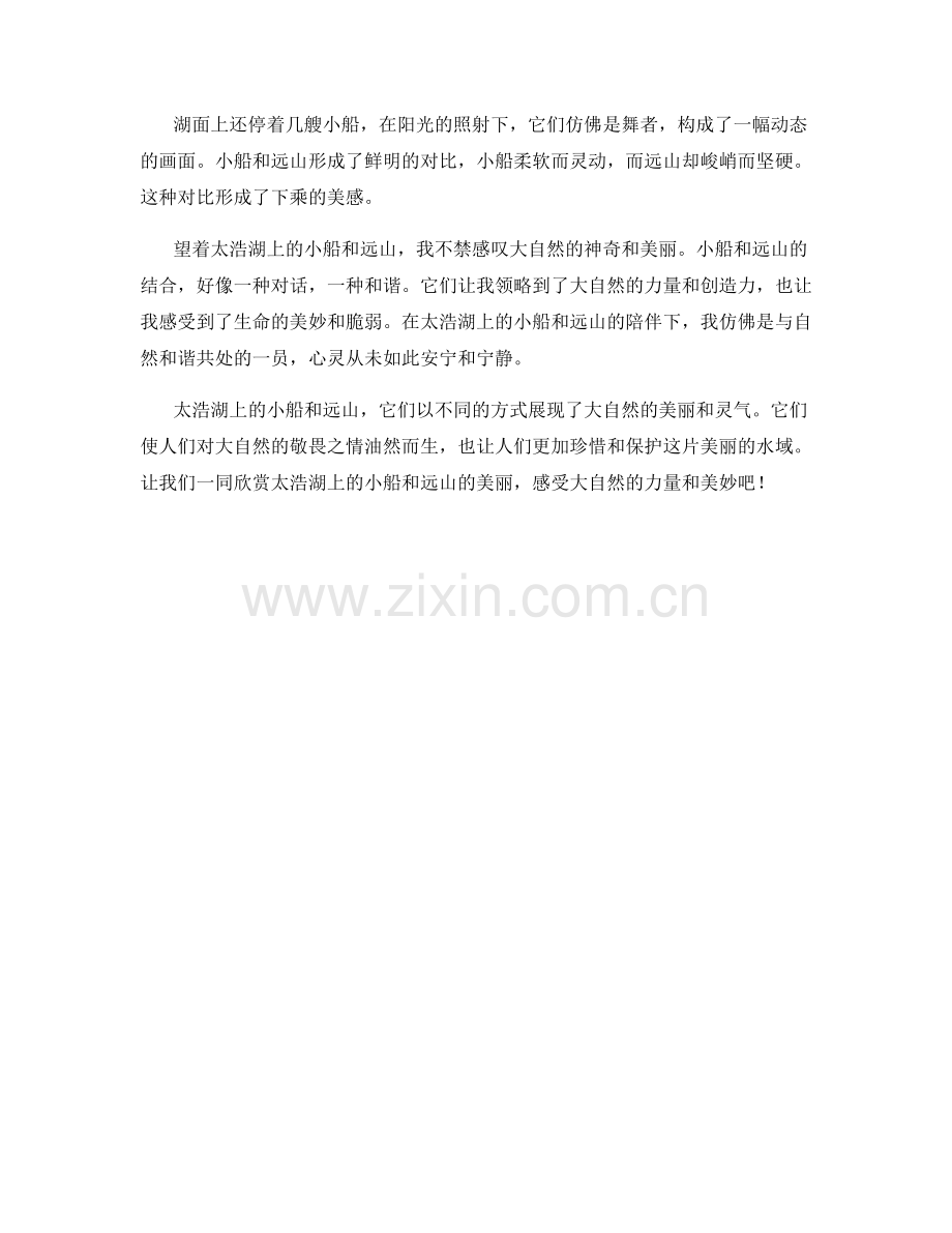 太浩湖上的小船与远山.docx_第2页