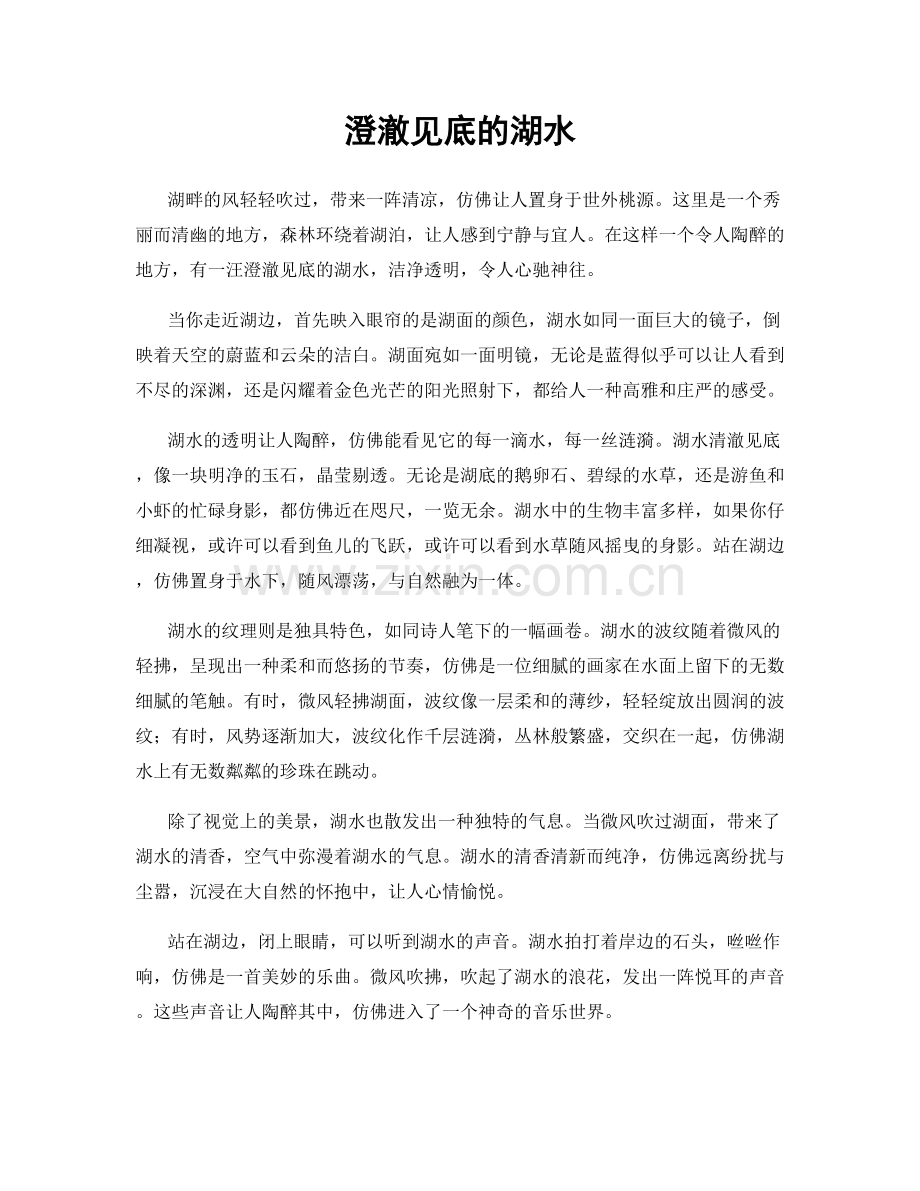 澄澈见底的湖水.docx_第1页