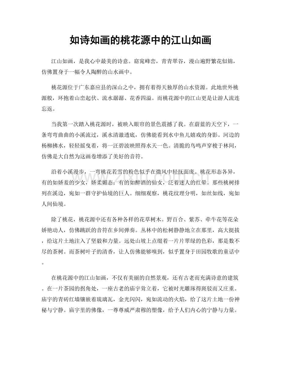 如诗如画的桃花源中的江山如画.docx_第1页