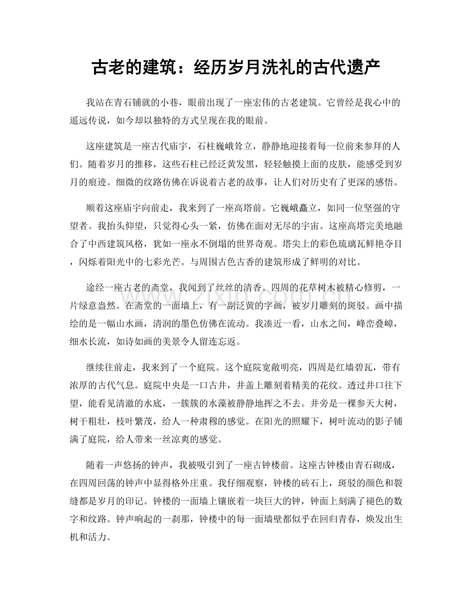 古老的建筑：经历岁月洗礼的古代遗产.docx_第1页