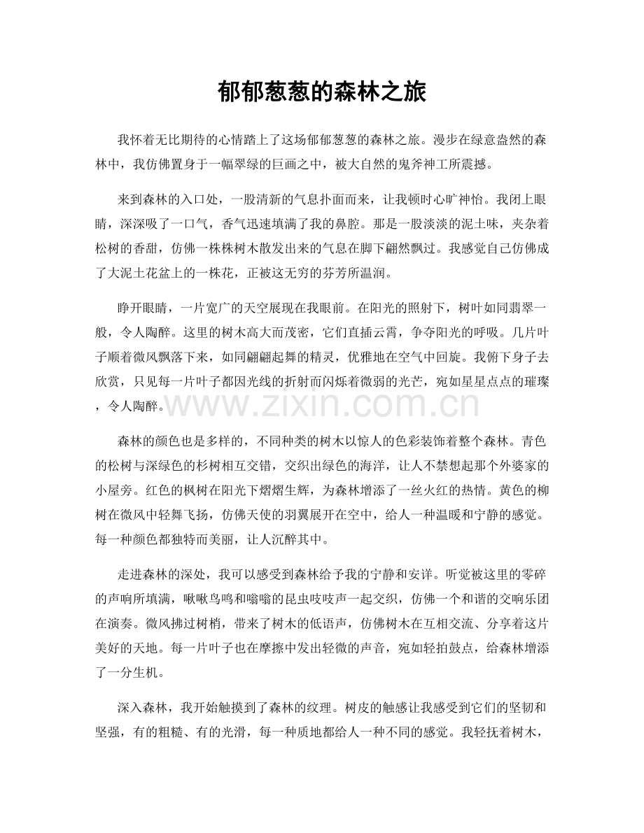 郁郁葱葱的森林之旅.docx_第1页