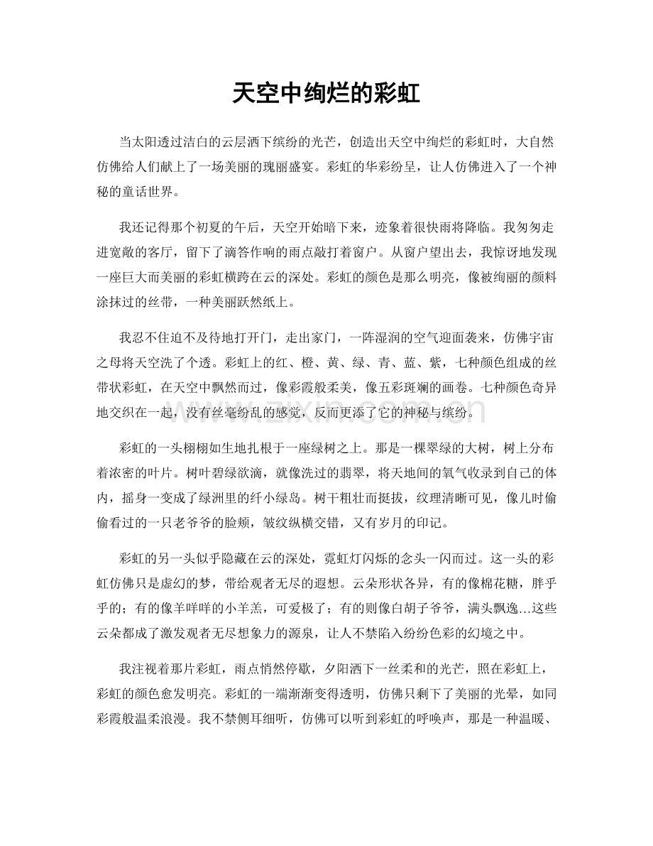 天空中绚烂的彩虹.docx_第1页