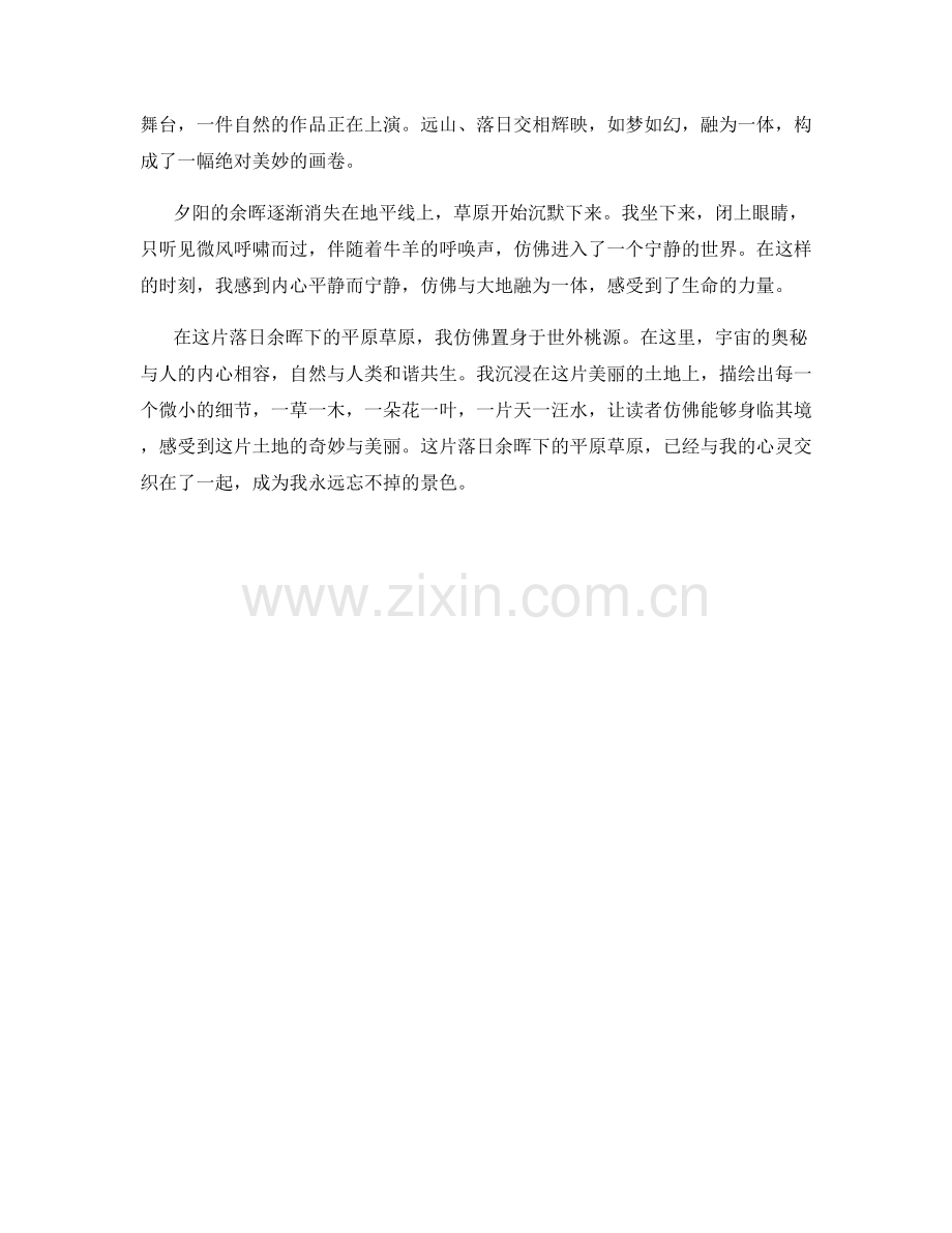落日余晖下的平原草原.docx_第2页