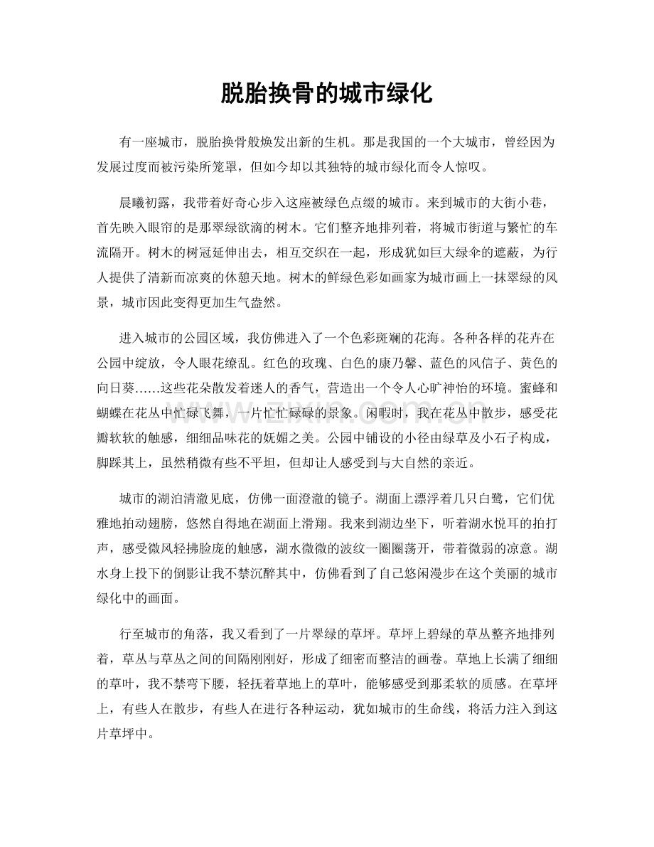 脱胎换骨的城市绿化.docx_第1页